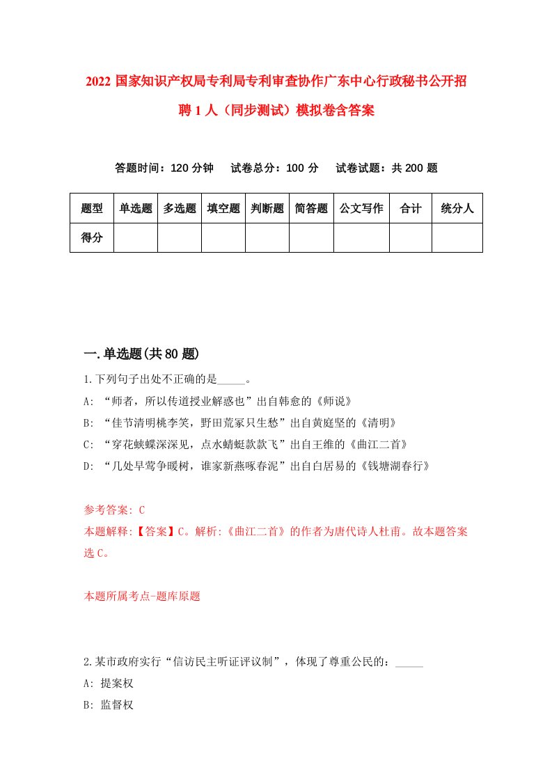 2022国家知识产权局专利局专利审查协作广东中心行政秘书公开招聘1人同步测试模拟卷含答案9