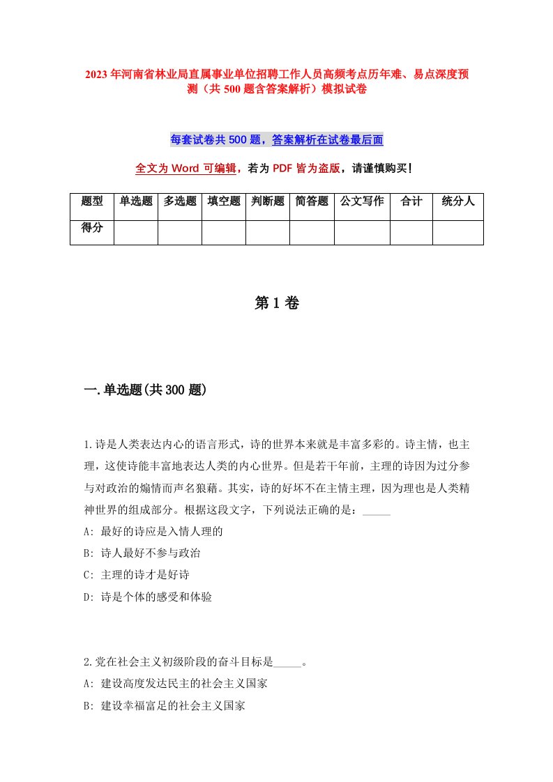 2023年河南省林业局直属事业单位招聘工作人员高频考点历年难易点深度预测共500题含答案解析模拟试卷