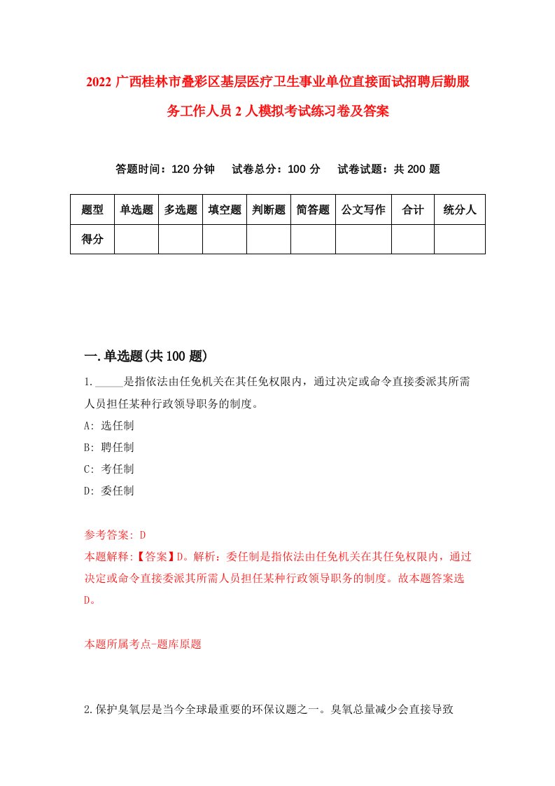 2022广西桂林市叠彩区基层医疗卫生事业单位直接面试招聘后勤服务工作人员2人模拟考试练习卷及答案【1】