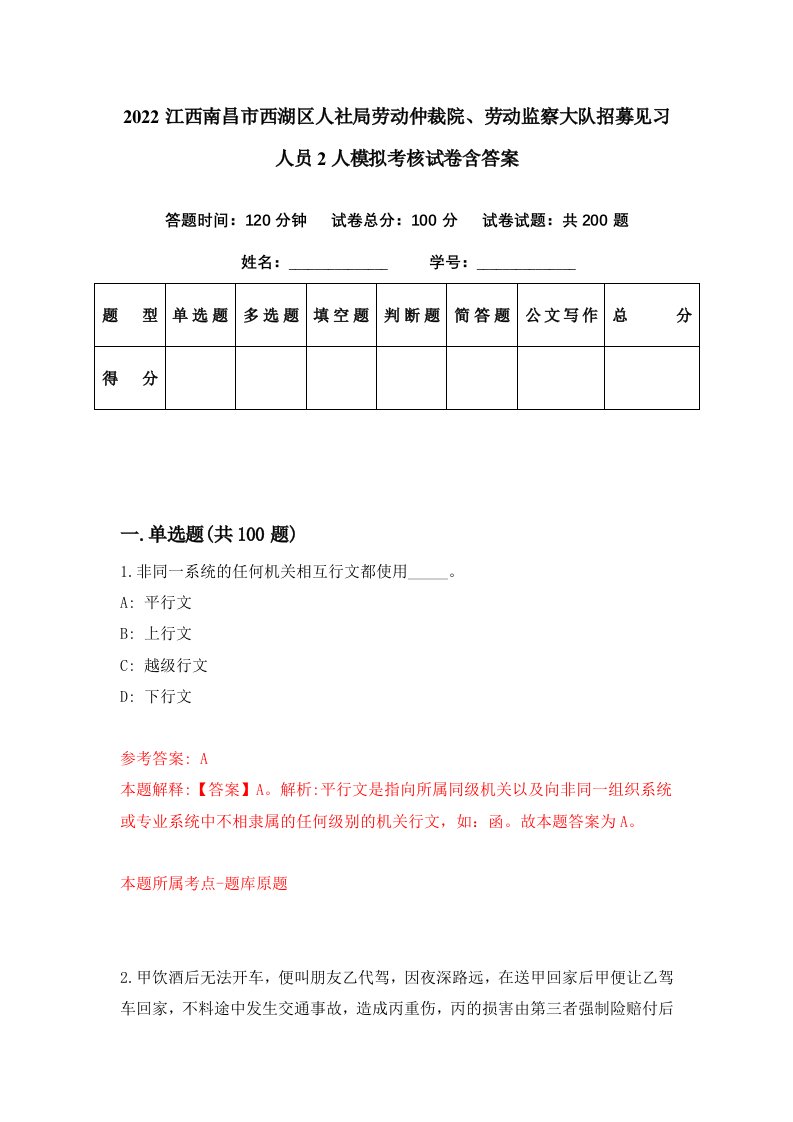 2022江西南昌市西湖区人社局劳动仲裁院劳动监察大队招募见习人员2人模拟考核试卷含答案3