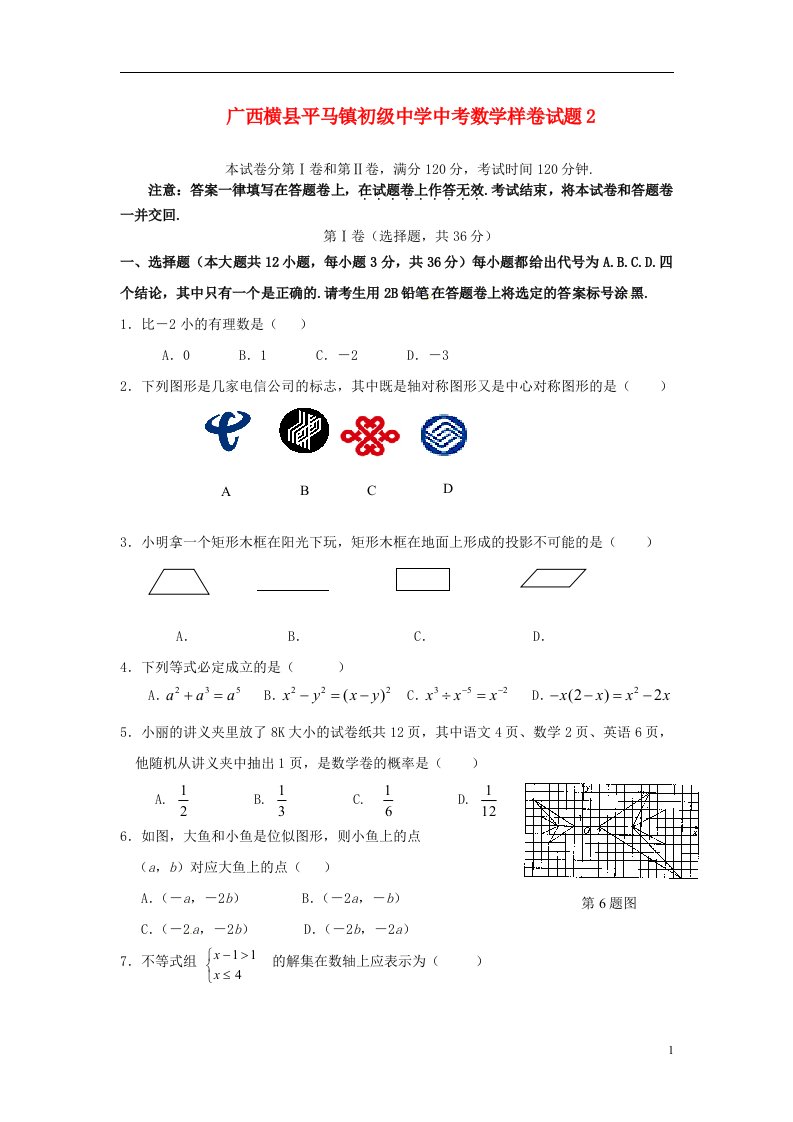 广西横县平马镇初级中学中考数学样卷试题2