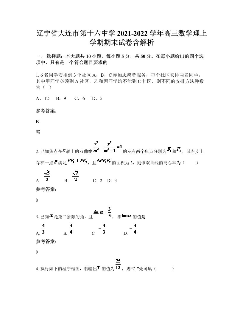 辽宁省大连市第十六中学2021-2022学年高三数学理上学期期末试卷含解析