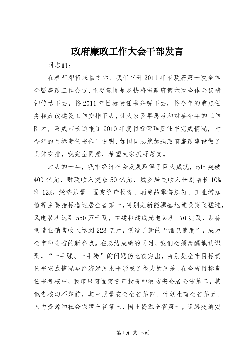 政府廉政工作大会干部发言