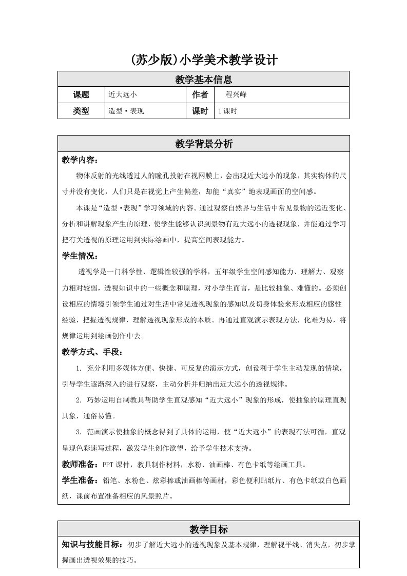 近大远小教学设计