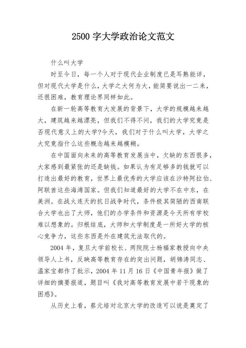 2500字大学政治论文范文