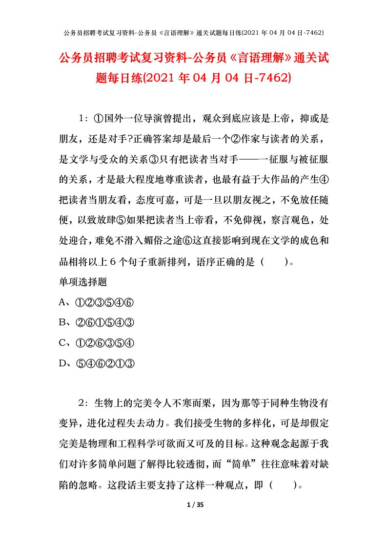 公务员招聘考试复习资料-公务员言语理解通关试题每日练2021年04月04日-7462