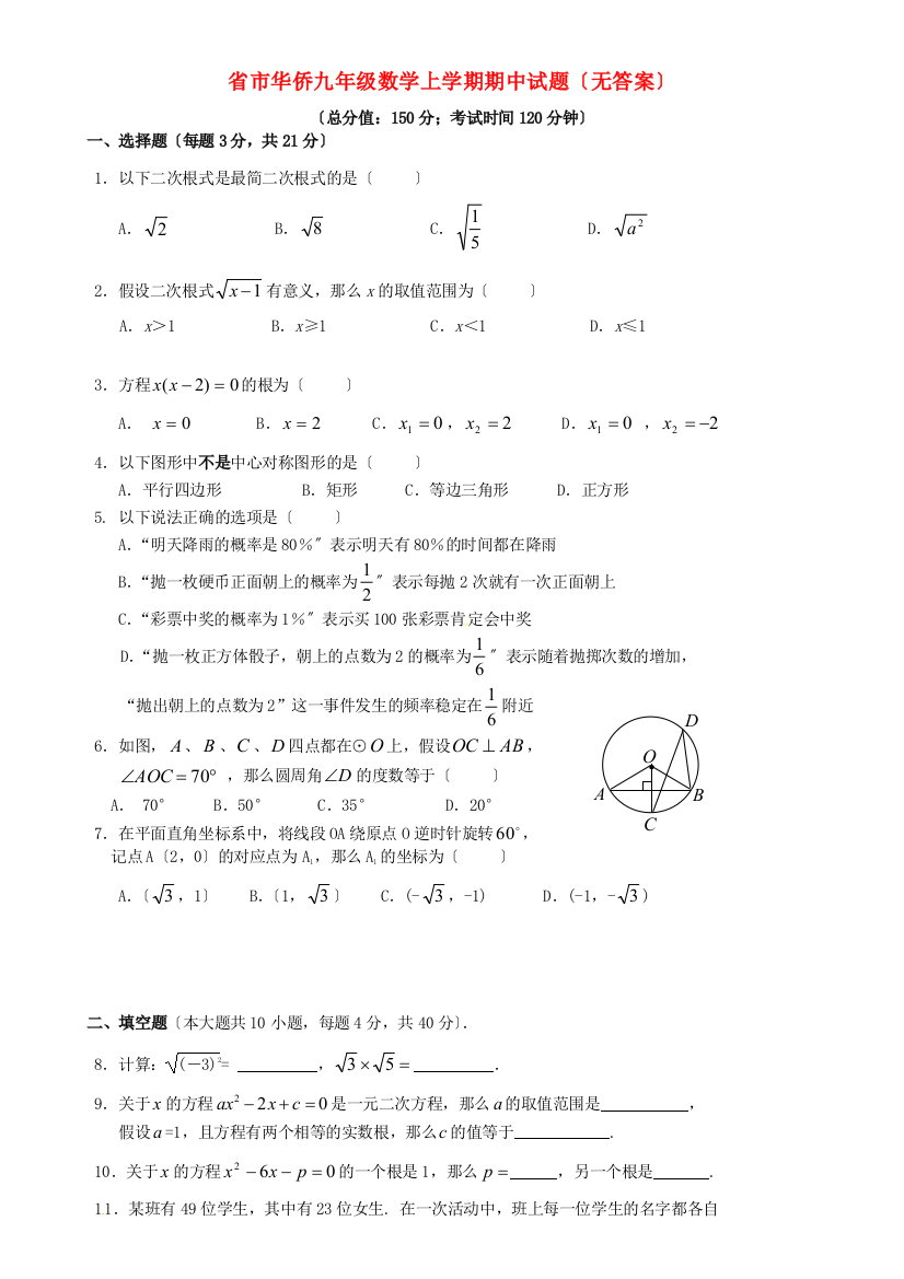 （整理版）市华侨九年级数学上学期期中试题（无答案）