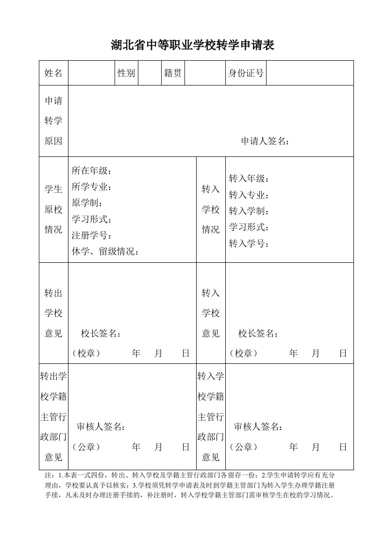 湖北中等职业学校转学申请表