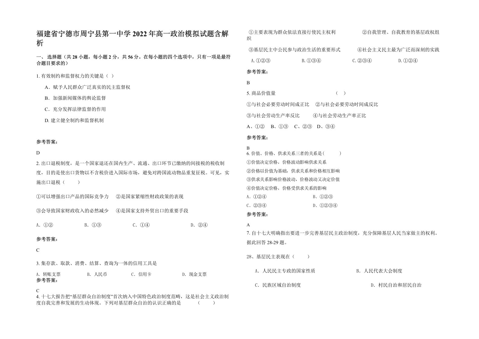 福建省宁德市周宁县第一中学2022年高一政治模拟试题含解析