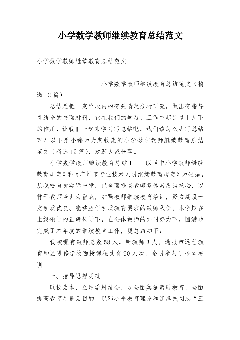 小学数学教师继续教育总结范文