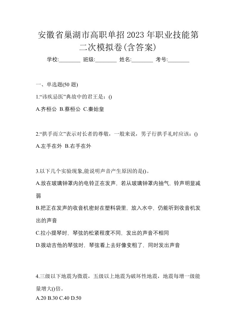 安徽省巢湖市高职单招2023年职业技能第二次模拟卷含答案