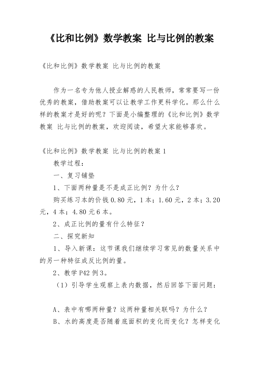 《比和比例》数学教案