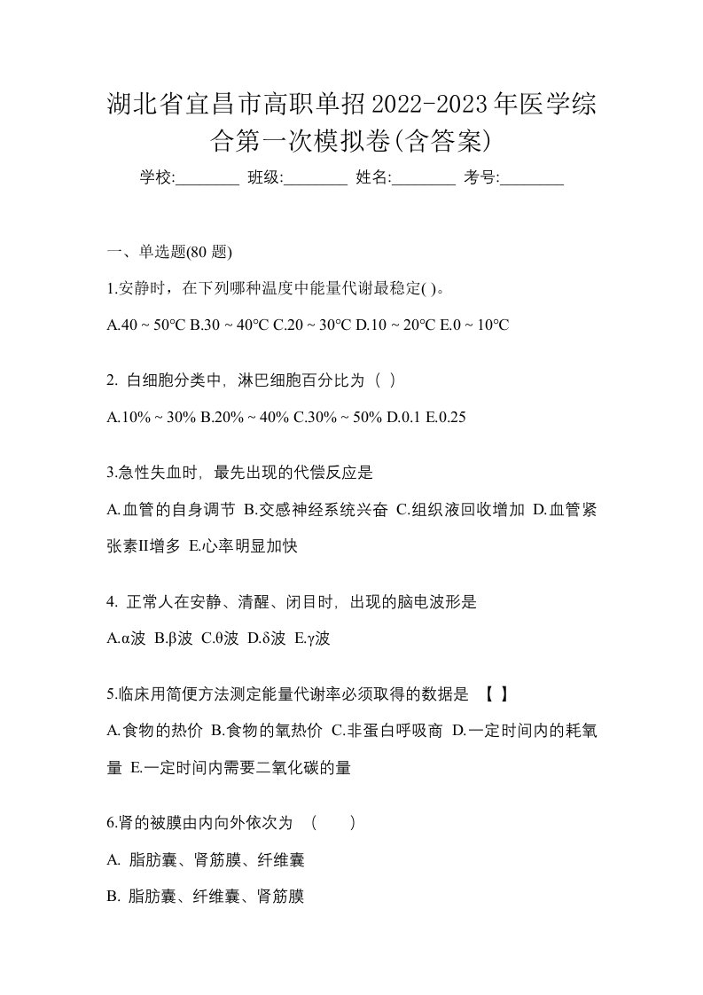 湖北省宜昌市高职单招2022-2023年医学综合第一次模拟卷含答案