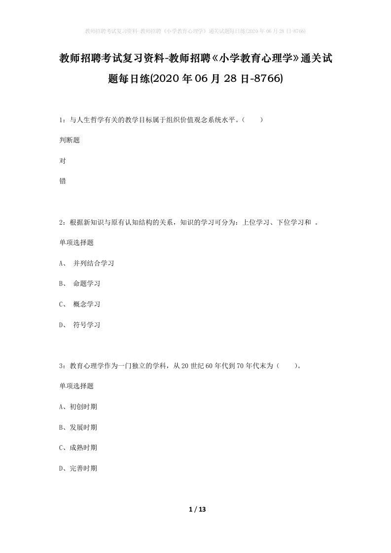 教师招聘考试复习资料-教师招聘小学教育心理学通关试题每日练2020年06月28日-8766