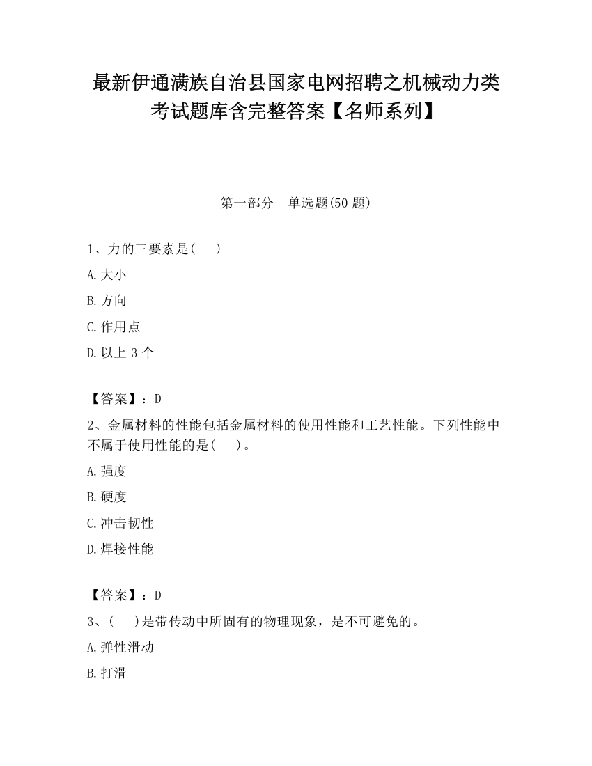 最新伊通满族自治县国家电网招聘之机械动力类考试题库含完整答案【名师系列】