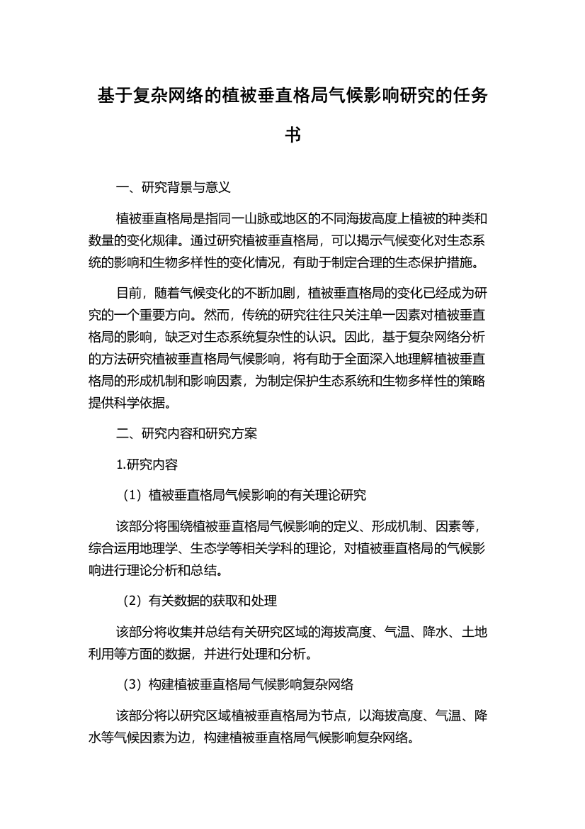 基于复杂网络的植被垂直格局气候影响研究的任务书