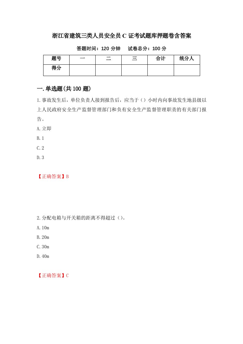 浙江省建筑三类人员安全员C证考试题库押题卷含答案36