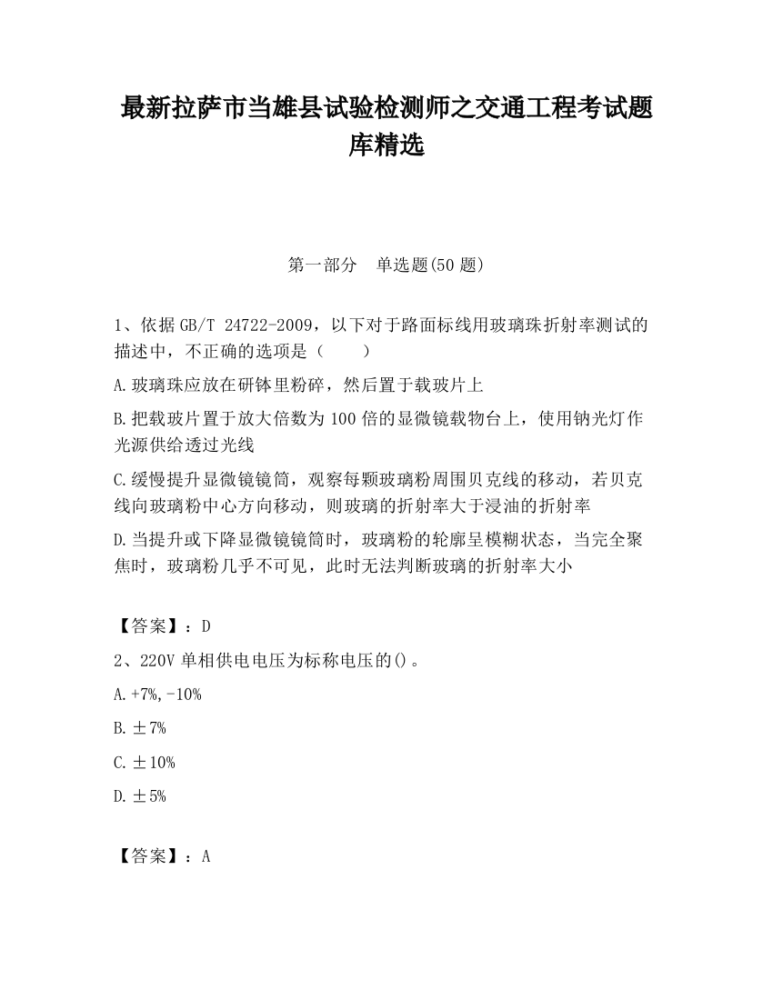 最新拉萨市当雄县试验检测师之交通工程考试题库精选