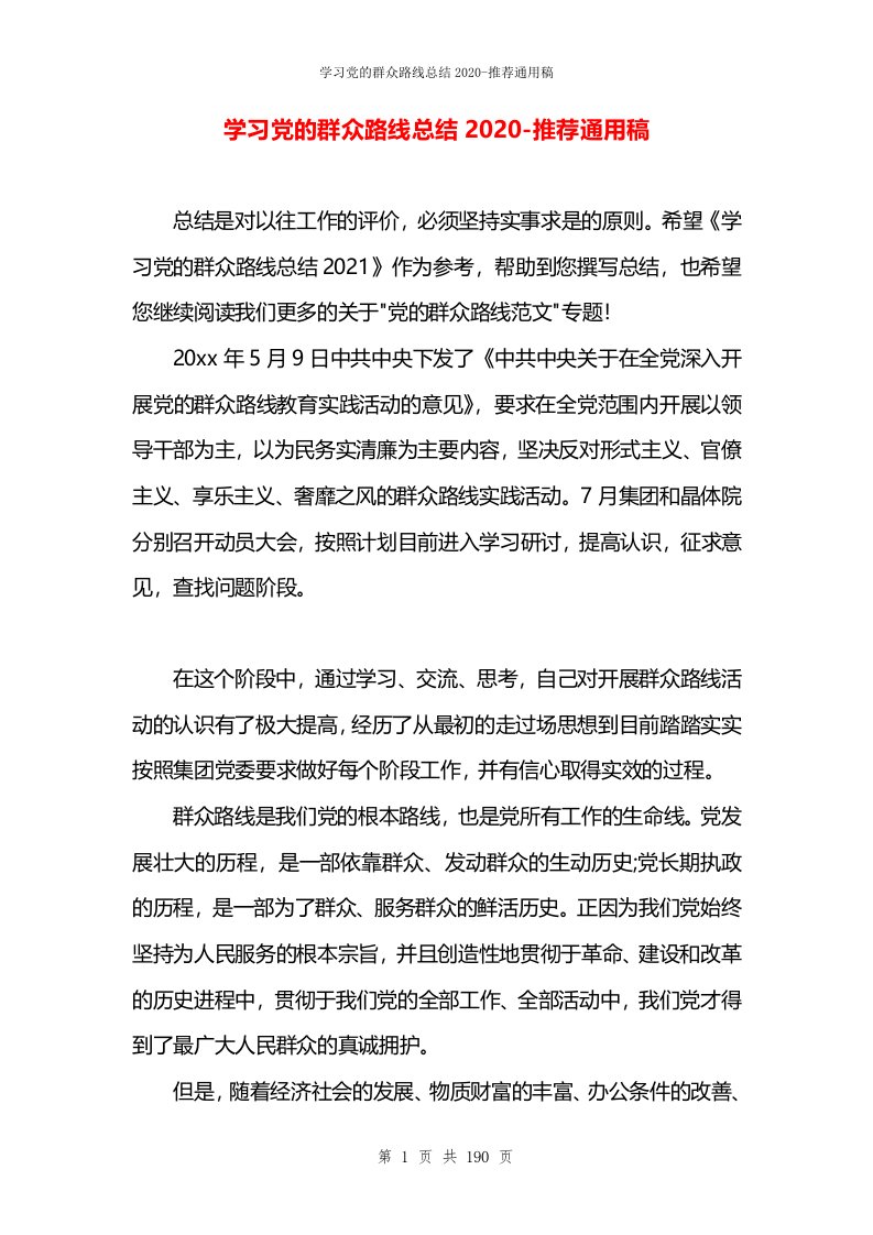 学习党的群众路线总结2020