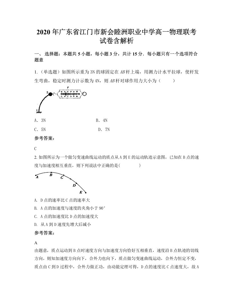 2020年广东省江门市新会睦洲职业中学高一物理联考试卷含解析