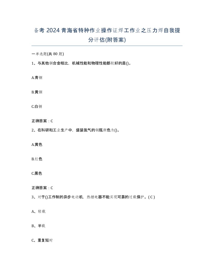 备考2024青海省特种作业操作证焊工作业之压力焊自我提分评估附答案