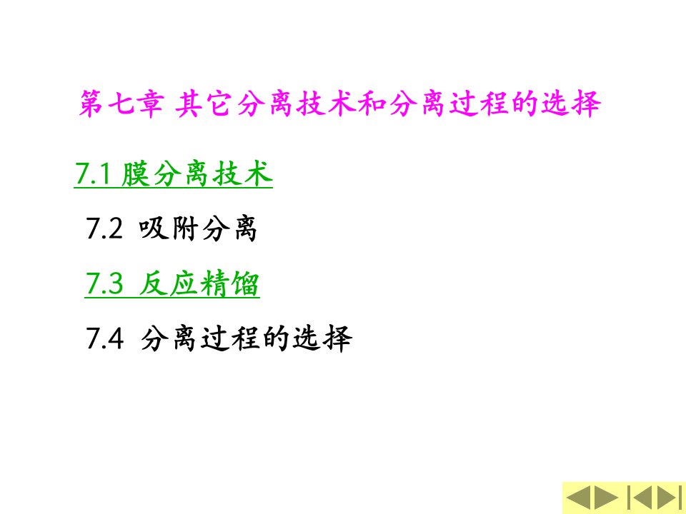 第七章其它分离技术和分离过程的选择