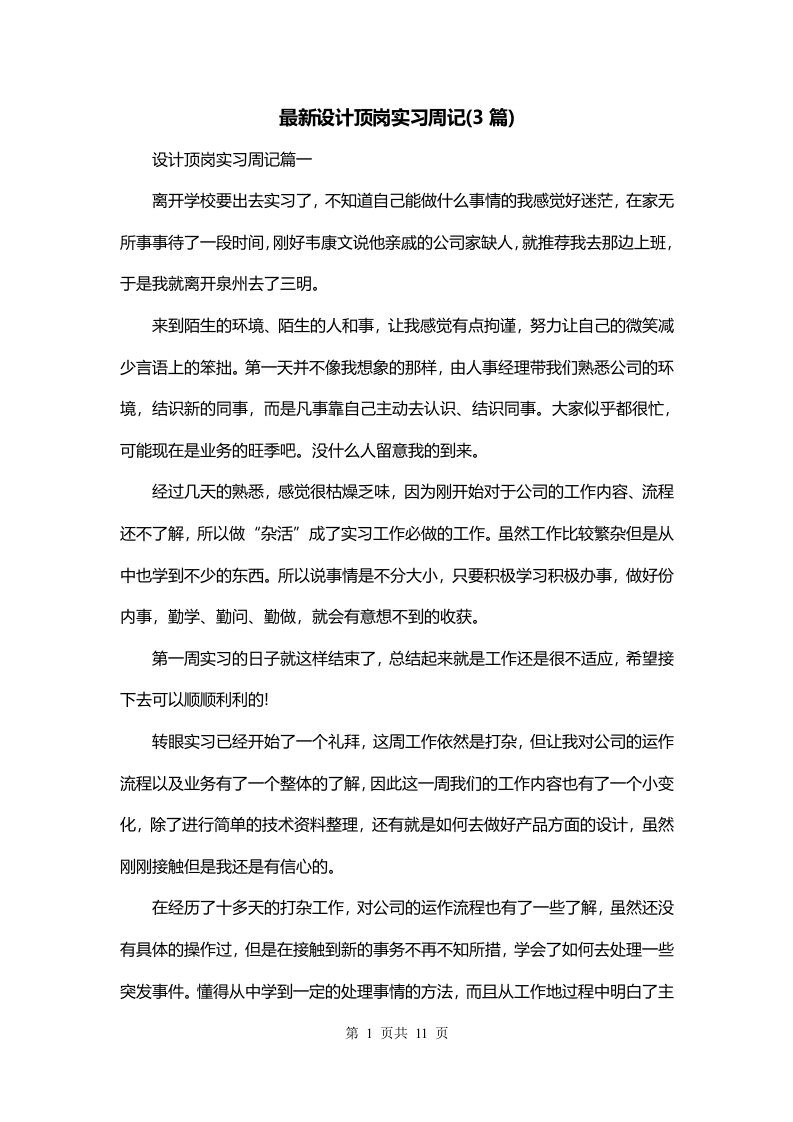 最新设计顶岗实习周记3篇