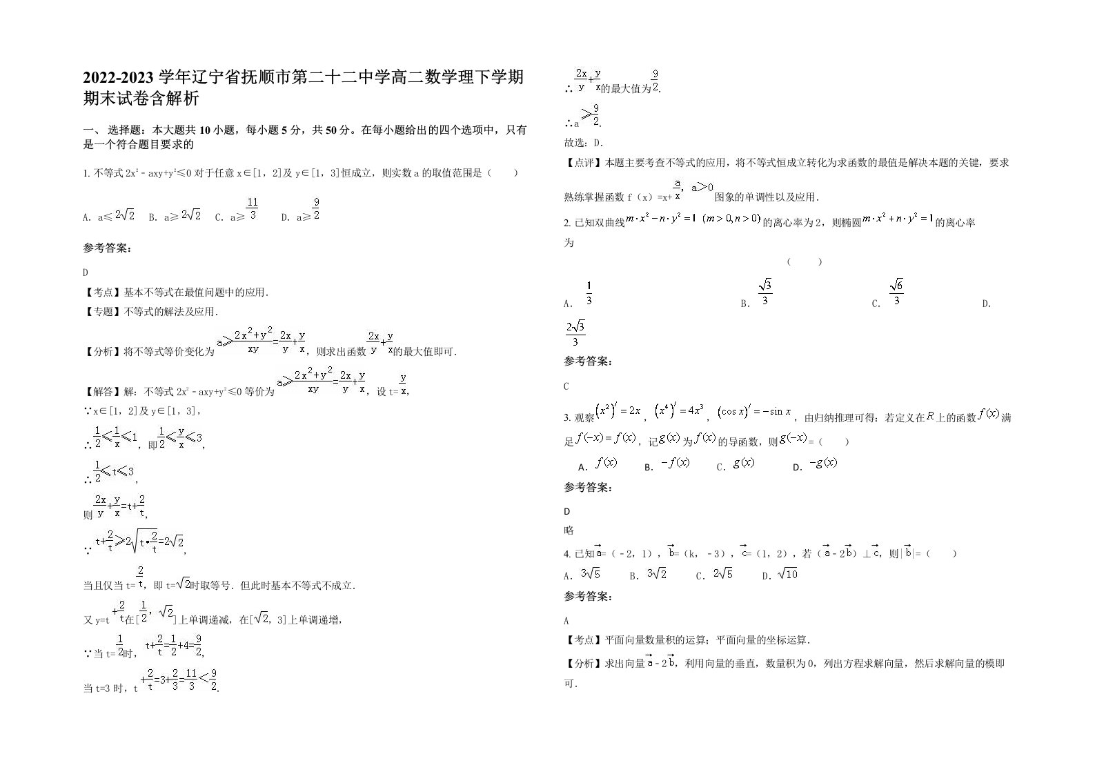 2022-2023学年辽宁省抚顺市第二十二中学高二数学理下学期期末试卷含解析