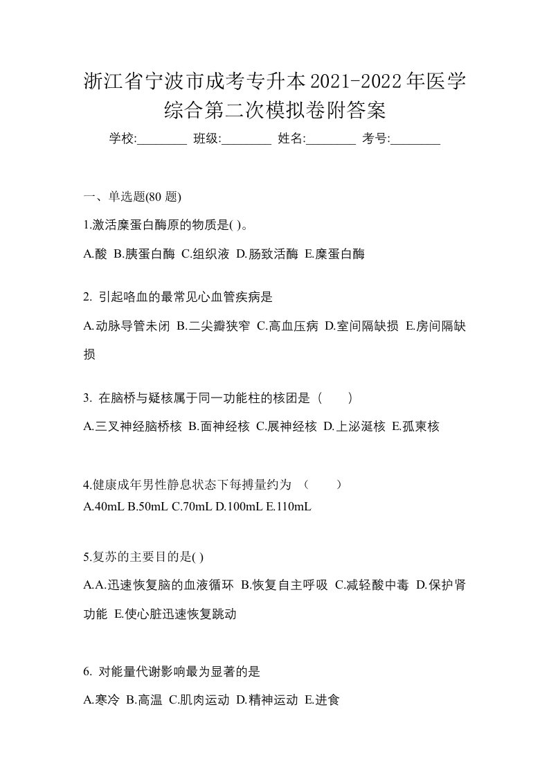 浙江省宁波市成考专升本2021-2022年医学综合第二次模拟卷附答案