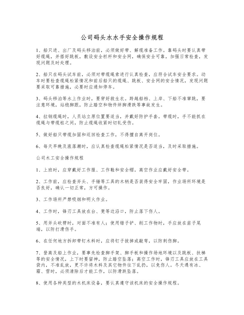 公司码头水水手安全操作规程