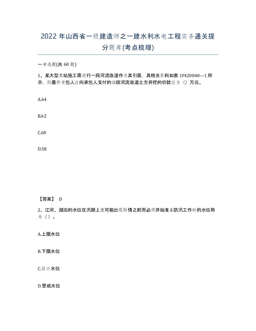 2022年山西省一级建造师之一建水利水电工程实务通关提分题库考点梳理