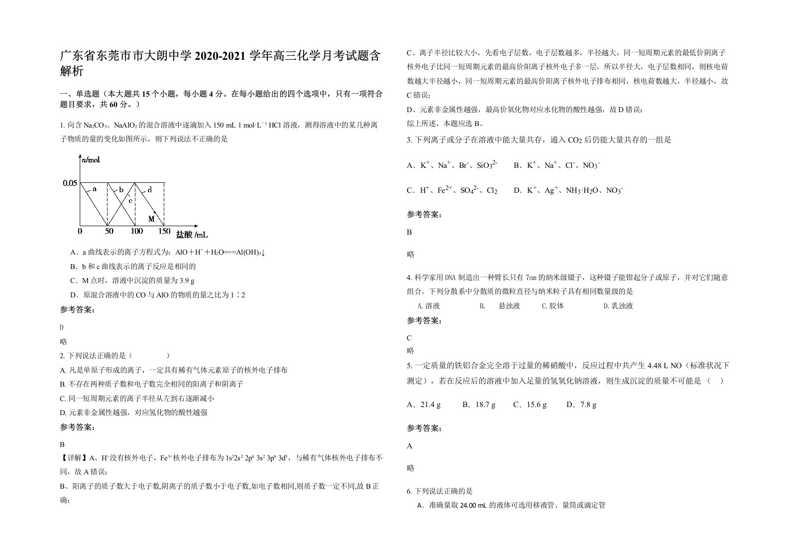 广东省东莞市市大朗中学2020-2021学年高三化学月考试题含解析