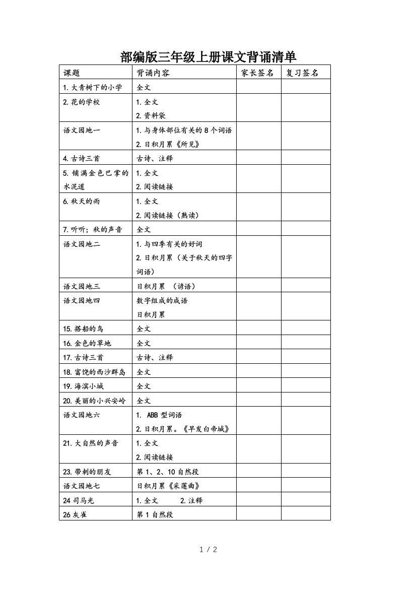 部编版三年级上册课文背诵清单