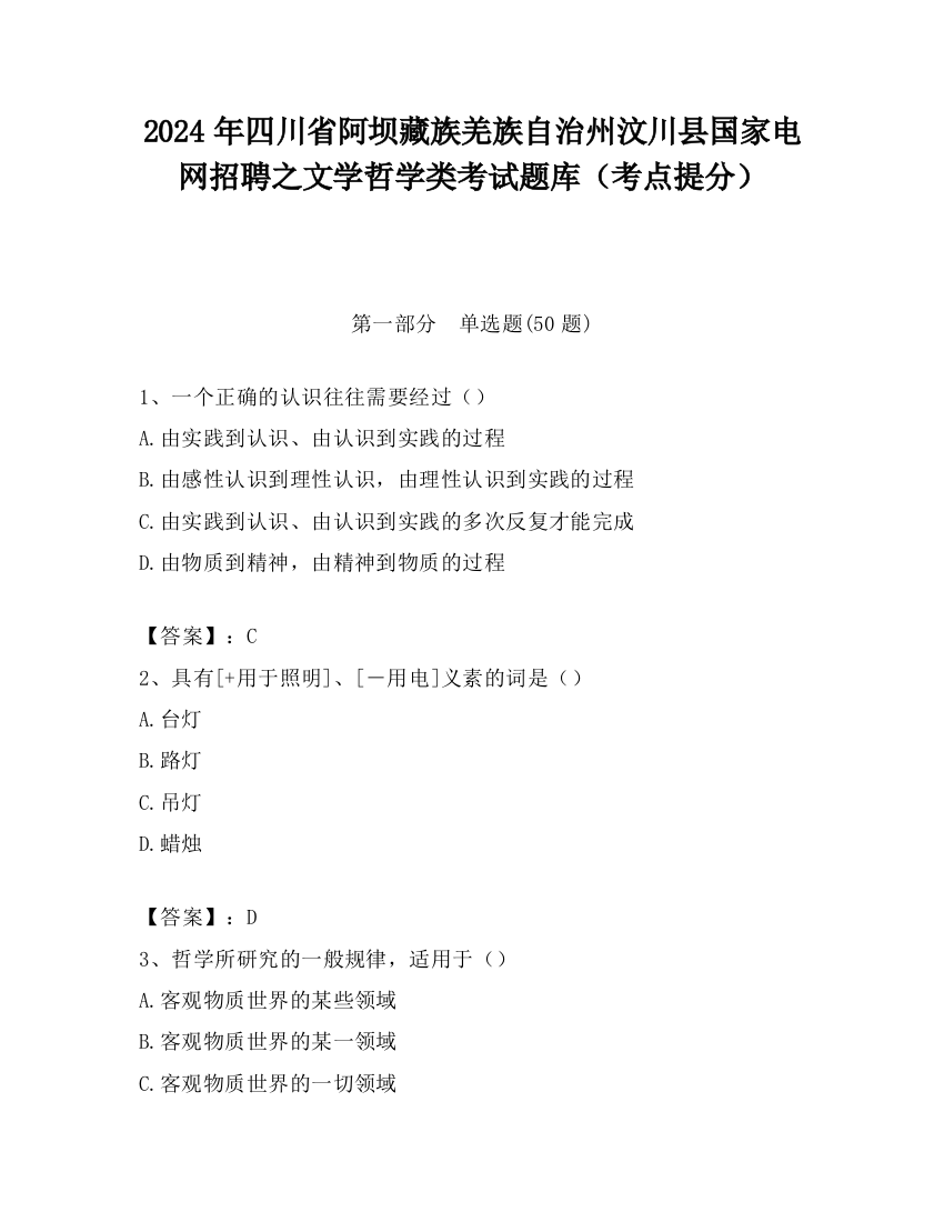 2024年四川省阿坝藏族羌族自治州汶川县国家电网招聘之文学哲学类考试题库（考点提分）