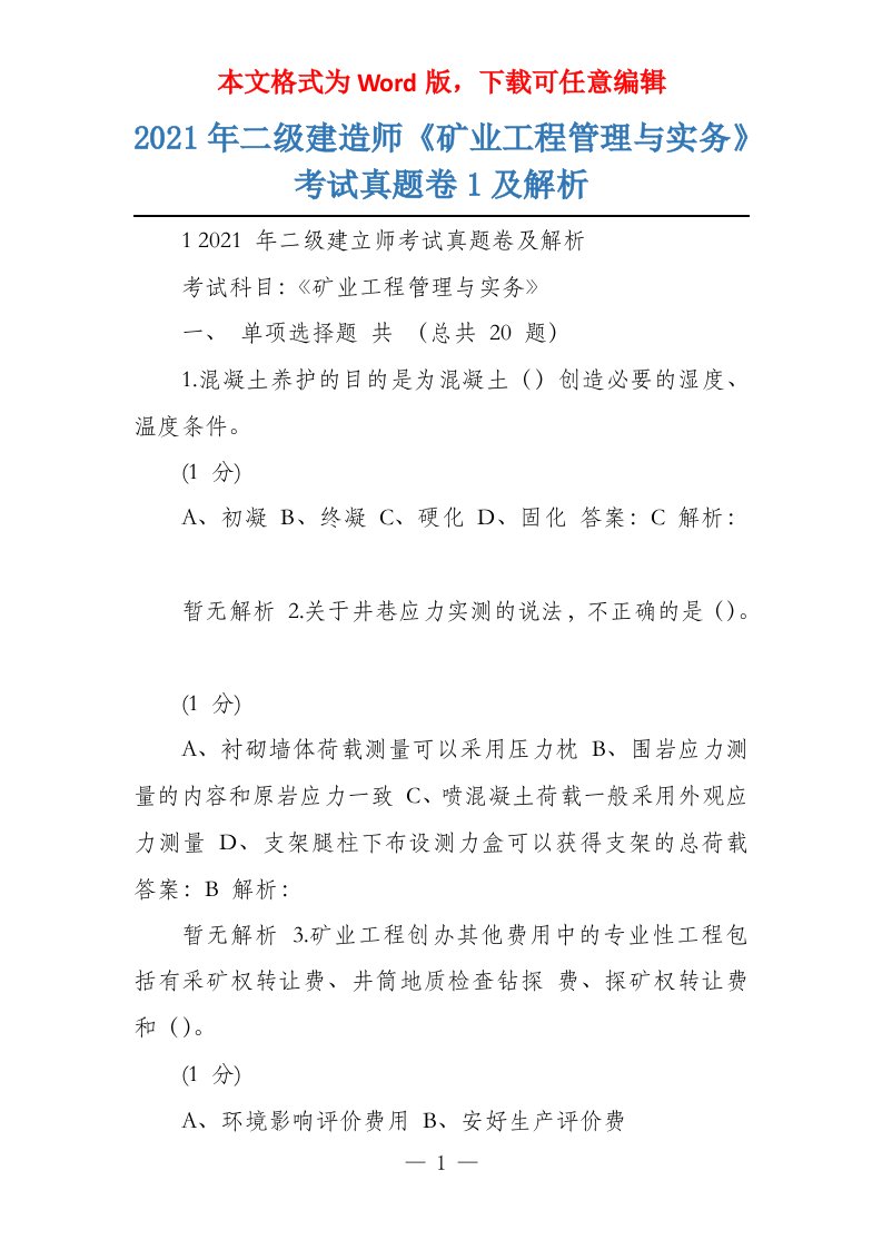 2021年二级建造师《矿业工程管理与实务》考试真题卷1及解析