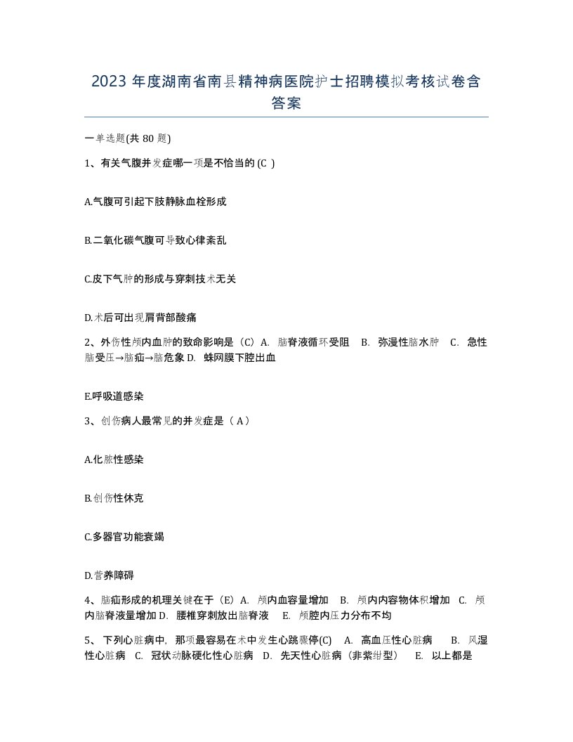 2023年度湖南省南县精神病医院护士招聘模拟考核试卷含答案