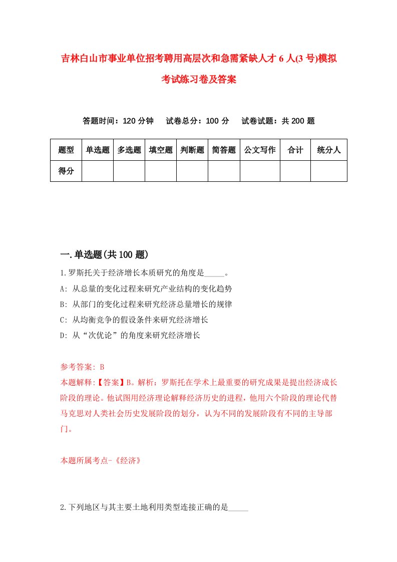 吉林白山市事业单位招考聘用高层次和急需紧缺人才6人3号模拟考试练习卷及答案第1版