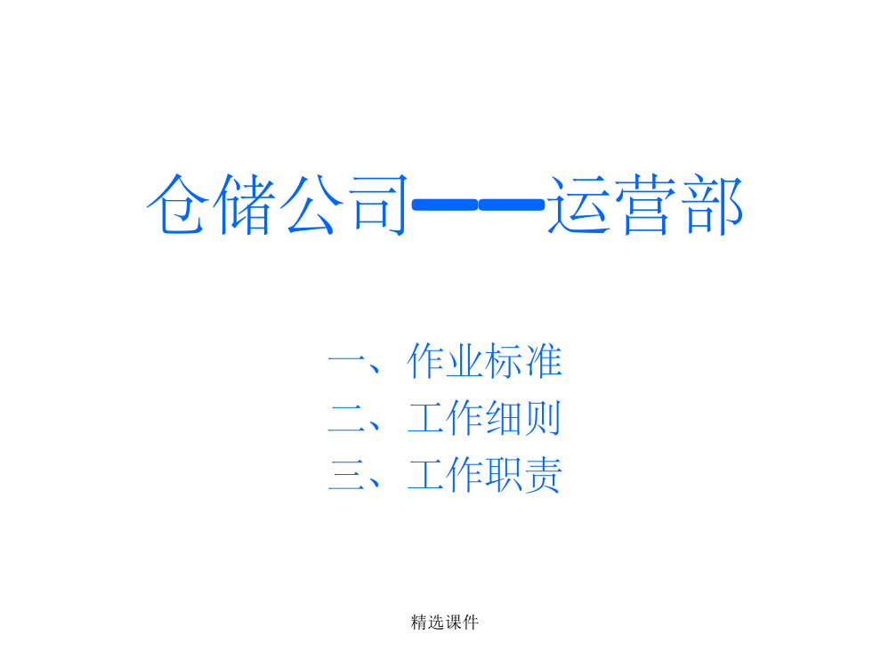 仓储类公司运营部职责