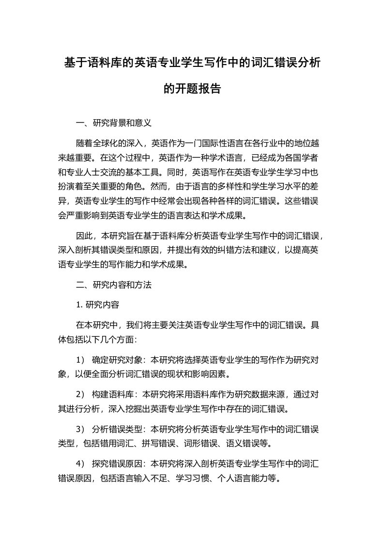 基于语料库的英语专业学生写作中的词汇错误分析的开题报告