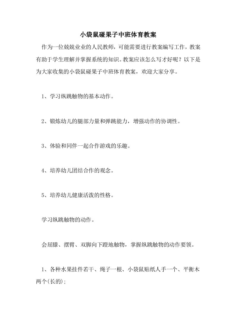 小袋鼠碰果子中班体育教案