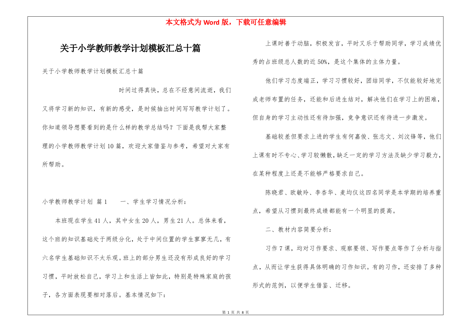 关于小学教师教学计划模板汇总十篇