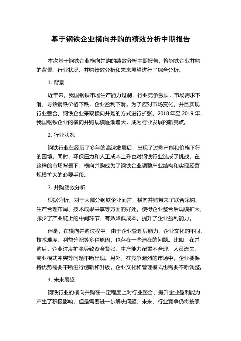 基于钢铁企业横向并购的绩效分析中期报告