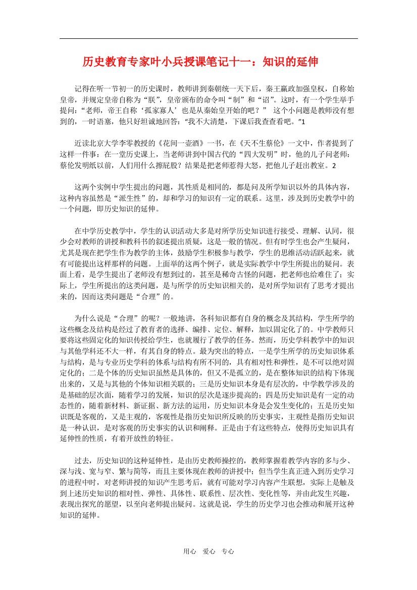 高中历史教育专家叶小兵授课笔记十一：知识的延伸