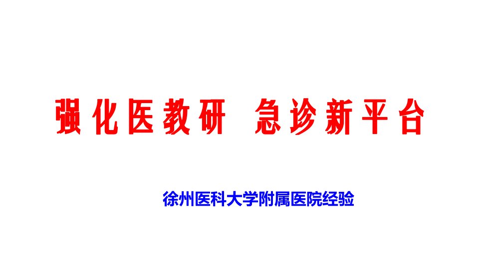 强化医教研--急诊新平台课件