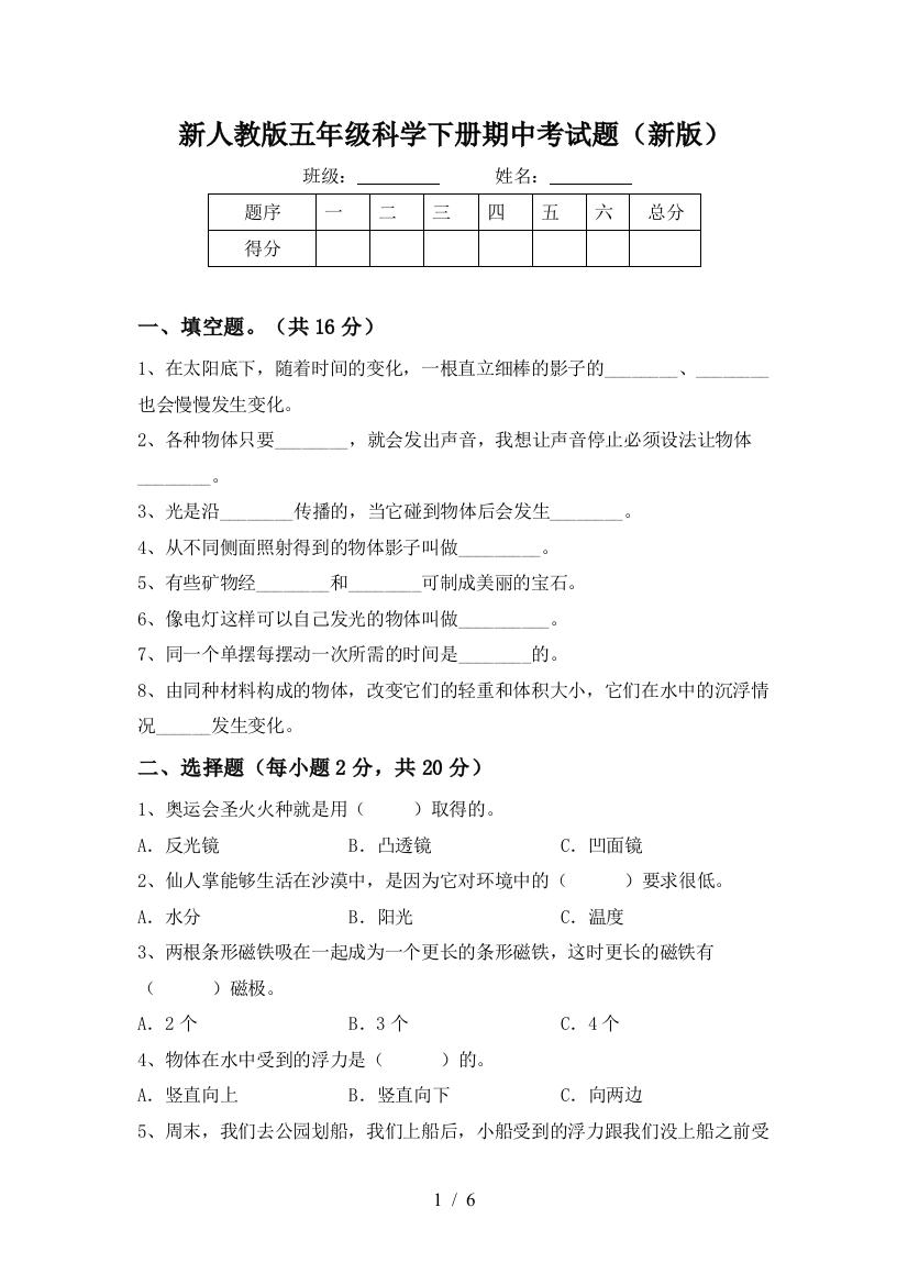 新人教版五年级科学下册期中考试题(新版)