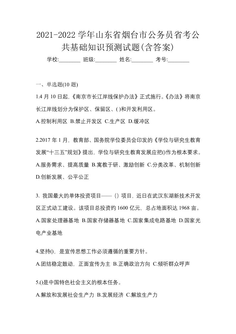 2021-2022学年山东省烟台市公务员省考公共基础知识预测试题含答案