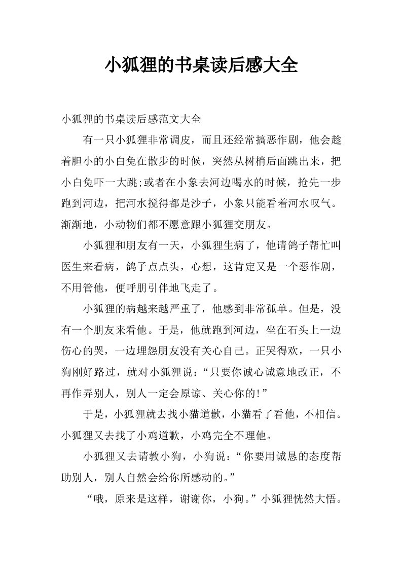 小狐狸的书桌读后感大全_0