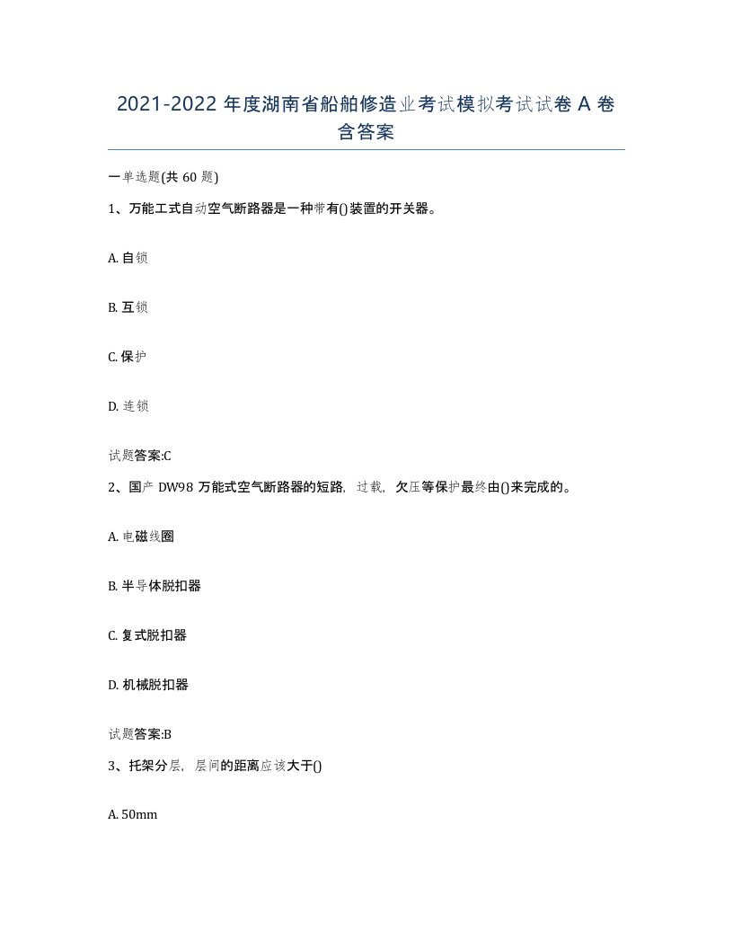 2021-2022年度湖南省船舶修造业考试模拟考试试卷A卷含答案