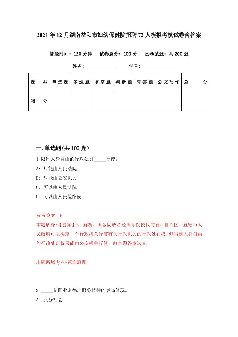 2021年12月湖南益阳市妇幼保健院招聘72人模拟考核试卷含答案6