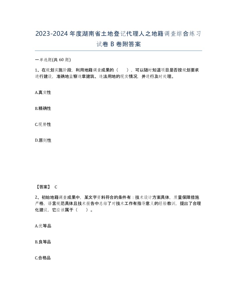 2023-2024年度湖南省土地登记代理人之地籍调查综合练习试卷B卷附答案